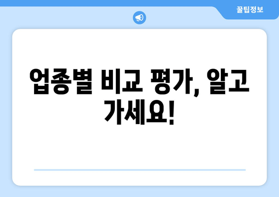 업종별 비교 평가, 알고 가세요!