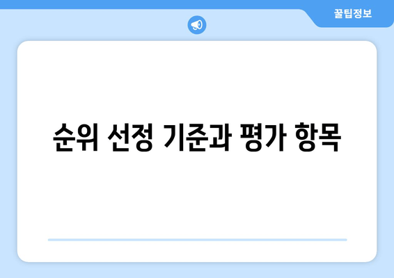 순위 선정 기준과 평가 항목