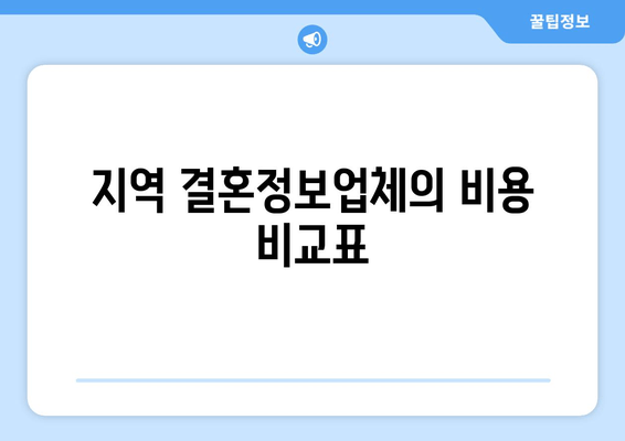 지역 결혼정보업체의 비용 비교표