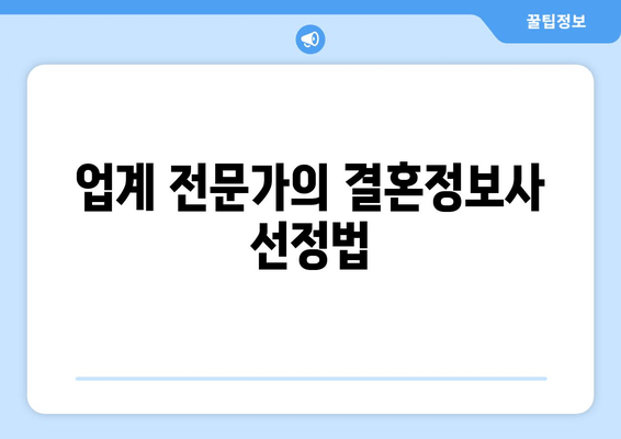 업계 전문가의 결혼정보사 선정법