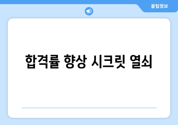 합격률 향상 시크릿 열쇠