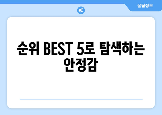 순위 BEST 5로 탐색하는 안정감