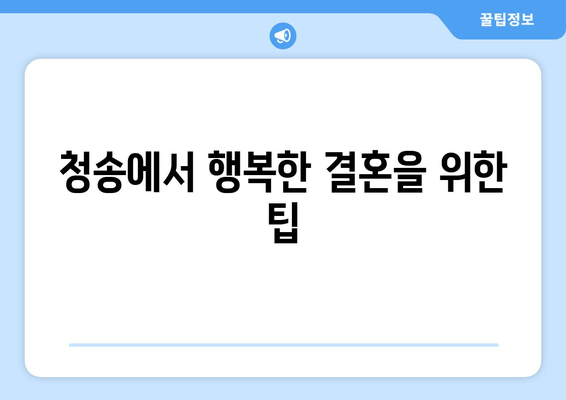 청송에서 행복한 결혼을 위한 팁