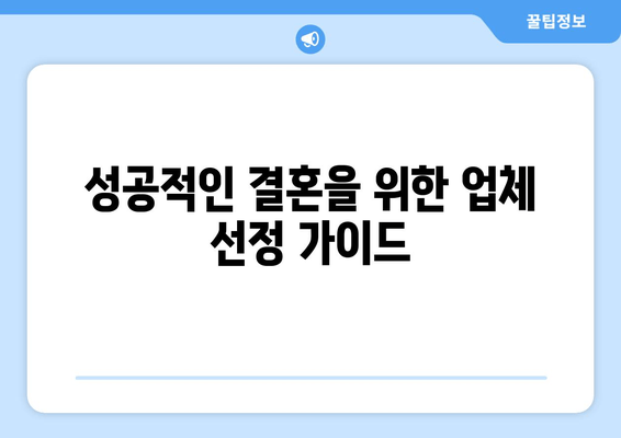 성공적인 결혼을 위한 업체 선정 가이드