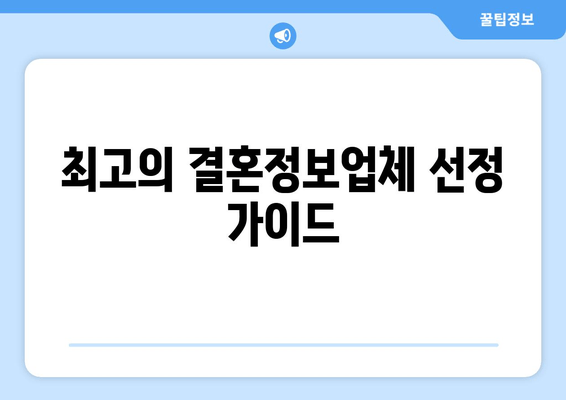 최고의 결혼정보업체 선정 가이드