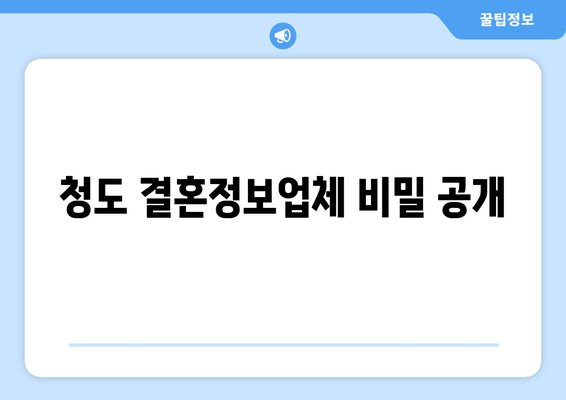 청도 결혼정보업체 비밀 공개