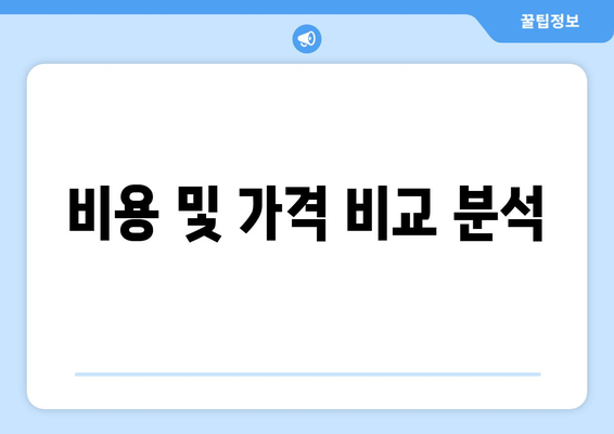 비용 및 가격 비교 분석