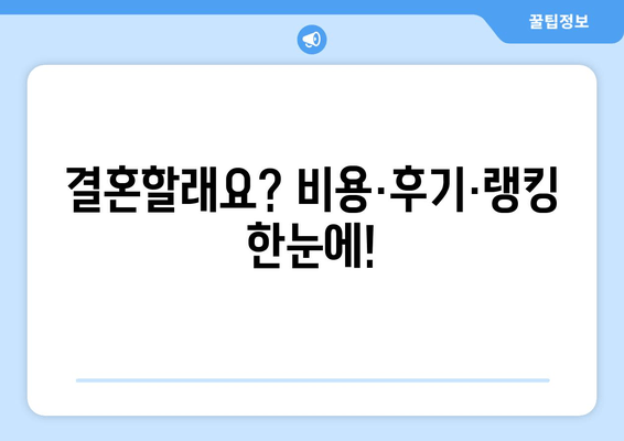 결혼할래요? 비용·후기·랭킹 한눈에!