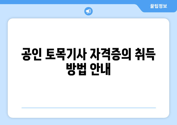 공인 토목기사 자격증의 취득 방법 안내