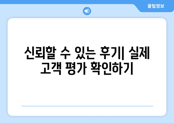 신뢰할 수 있는 후기| 실제 고객 평가 확인하기