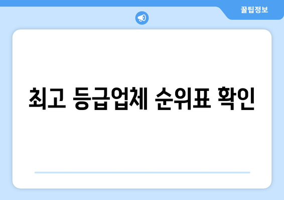 최고 등급업체 순위표 확인