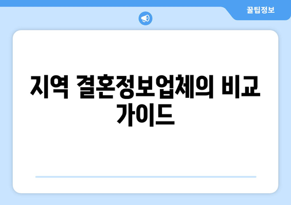 지역 결혼정보업체의 비교 가이드