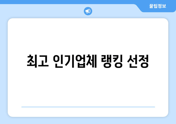 최고 인기업체 랭킹 선정