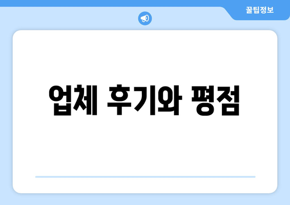 업체 후기와 평점