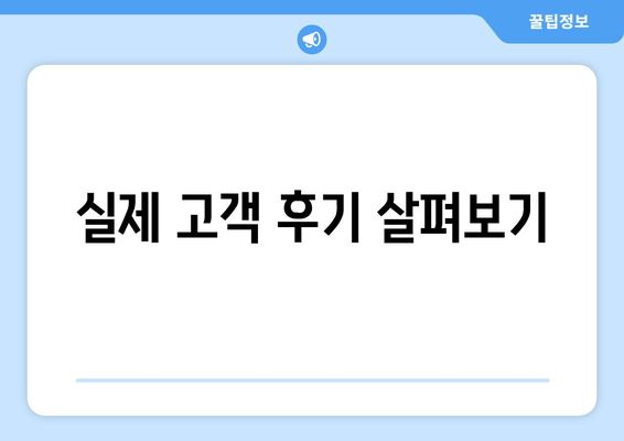 실제 고객 후기 살펴보기