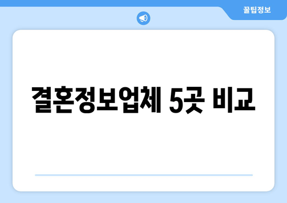 결혼정보업체 5곳 비교