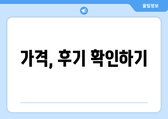 가격, 후기 확인하기