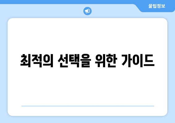 최적의 선택을 위한 가이드