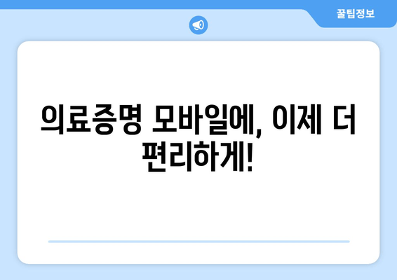 의료증명 모바일에, 이제 더 편리하게!