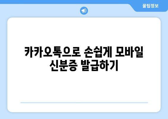 카카오톡으로 손쉽게 모바일 신분증 발급하기
