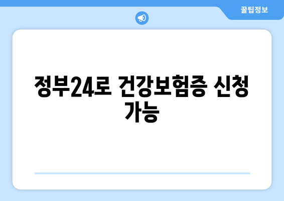 정부24로 건강보험증 신청 가능