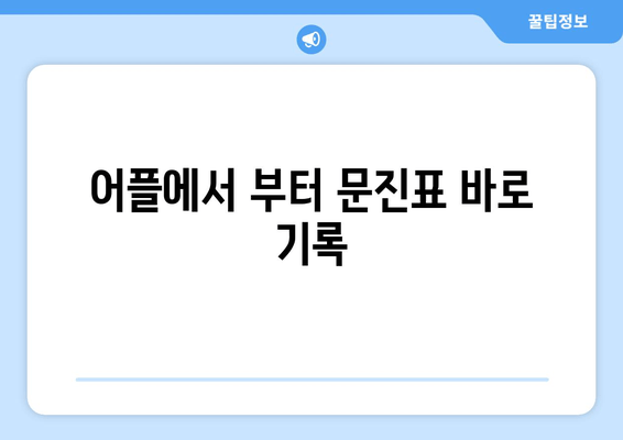 어플에서 부터 문진표 바로 기록