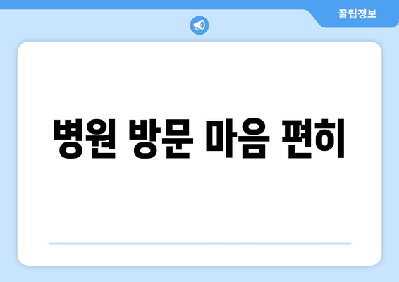 병원 방문 마음 편히