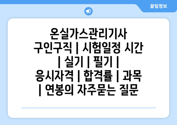 온실가스관리기사	구인구직 | 시험일정 시간 | 실기 | 필기 | 응시자격 | 합격률 | 과목 | 연봉