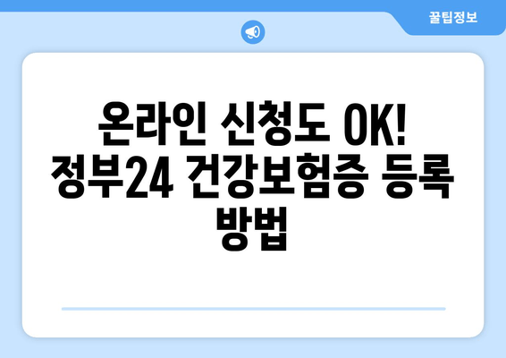 온라인 신청도 OK! 정부24 건강보험증 등록 방법