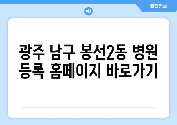 광주 남구 봉선2동 병원 등록 홈페이지 바로가기