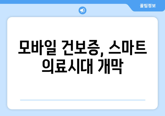 모바일 건보증, 스마트 의료시대 개막