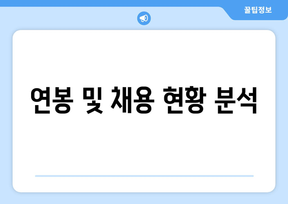 연봉 및 채용 현황 분석