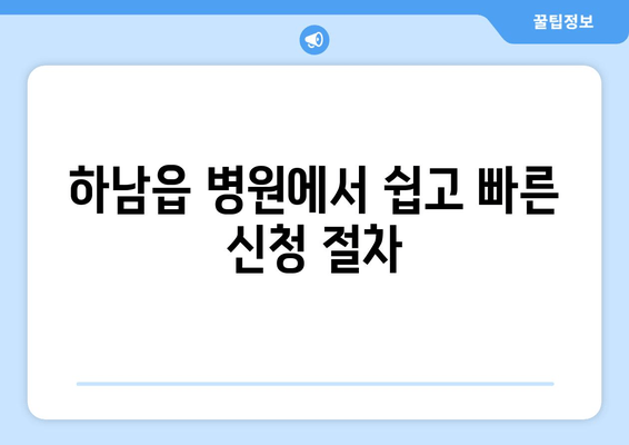 하남읍 병원에서 쉽고 빠른 신청 절차