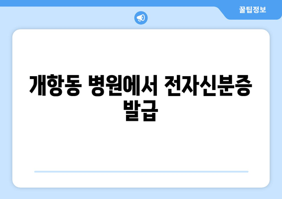 개항동 병원에서 전자신분증 발급