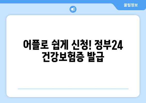 어플로 쉽게 신청! 정부24 건강보험증 발급