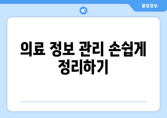 의료 정보 관리 손쉽게 정리하기