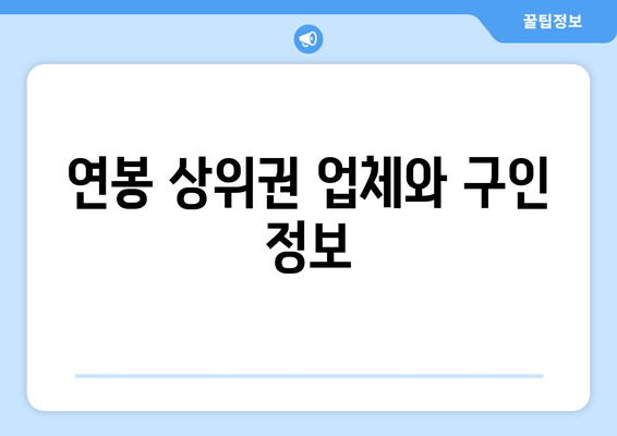 연봉 상위권 업체와 구인 정보