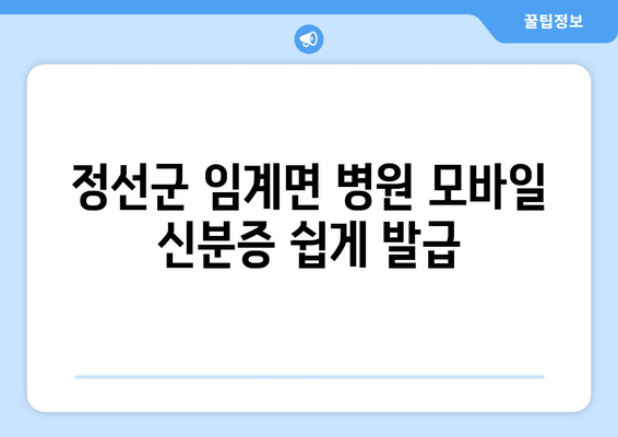 정선군 임계면 병원 모바일 신분증 쉽게 발급