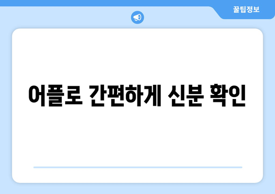 어플로 간편하게 신분 확인