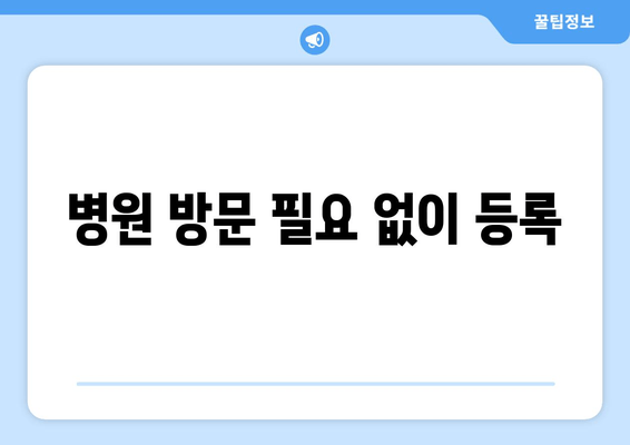 병원 방문 필요 없이 등록