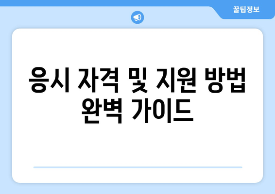 응시 자격 및 지원 방법 완벽 가이드