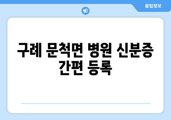 구례 문척면 병원 신분증 간편 등록