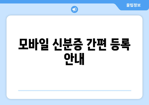 모바일 신분증 간편 등록 안내