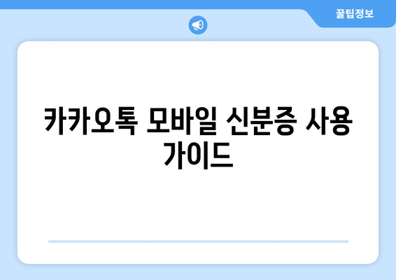 카카오톡 모바일 신분증 사용 가이드