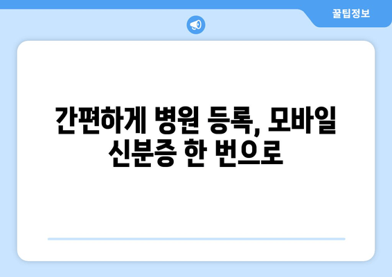 간편하게 병원 등록, 모바일 신분증 한 번으로