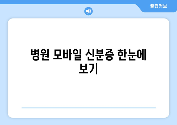 병원 모바일 신분증 한눈에 보기