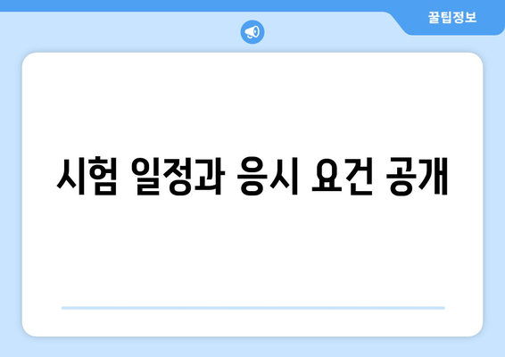 시험 일정과 응시 요건 공개