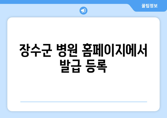 장수군 병원 홈페이지에서 발급 등록
