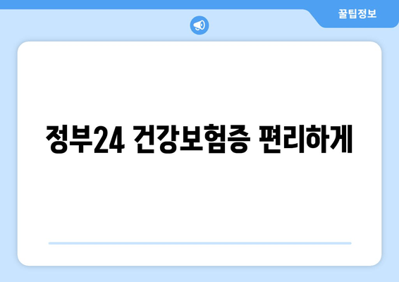 정부24 건강보험증 편리하게