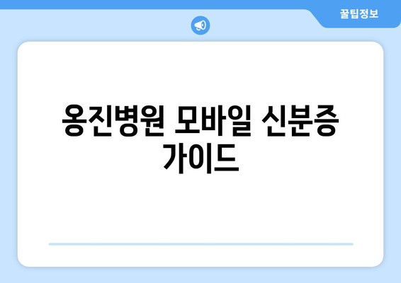 옹진병원 모바일 신분증 가이드